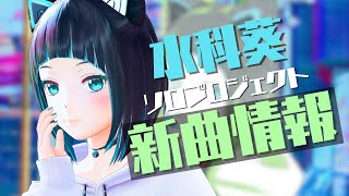 【水科葵ソロプロジェクト】新曲制作についてのハッピーで要チェックな新情報公開！【水科葵/ジェムカン】
