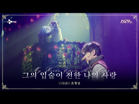 [#시라노] Love Poem #3 그의 입술이 전한 나의 사랑 - 조형균 | 𝐌𝐔𝐒𝐈𝐂𝐀𝐋 𝐂𝐘𝐑𝐀𝐍𝐎 | CJ ENM