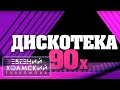 ДИСКОТЕКА 90х! Группа H2O; Фактор-2; Демо; Вирус! (Белоруссия, ноябрь ...