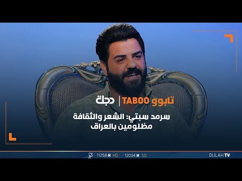 شاهد بالفيديو.. الشاعر سرمد سبتي: الشعر والثقافة مظلومين بالعراق