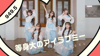 君と見るそら『等身大のアイラブミー』【Music Video】