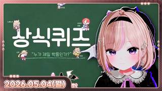 [26.05.04_하쁘다시보기][먼데이푸쉬즈][VRChat][상식퀴즈]
