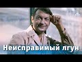 Неисправимый лгун (комедия, реж. Вилен Азаров, 1973 г.) Неисправимый лгун (комедия, реж. Вилен Азаров, 1973 г.)