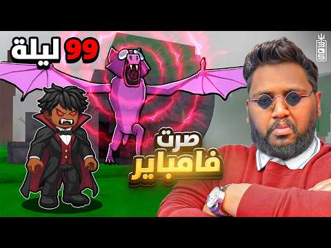 شخصيه مصاص الدماء في ماب 99 ليله 🧛اغلى واندر شخصيه في اللعبه  🔥  ج7 - Roblox 99 Nights in the Forest