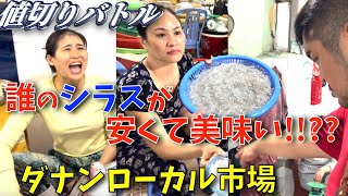 【ダナン市場】シラス値切り交渉!!三つ巴決戦【ベトナム居酒屋経営の日常】