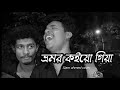 ভ্রমর কইয়ো গিয়া Vromor Koiyo Giya Siam Ahmed Cover Song