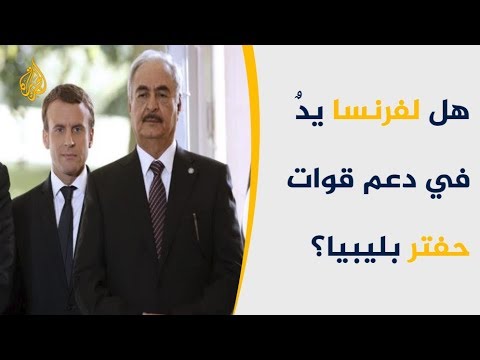 فرنسا تنفي دعمها لقوات حفتر وتؤكد تأييدها لحكومة الوفاق