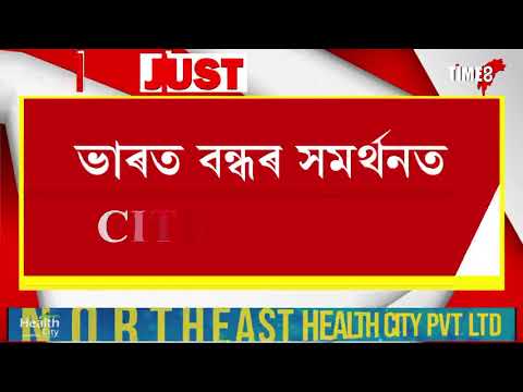 মহানগৰীটো বন্ধৰ প্ৰভাৱ কেইবাটাও সংগঠনে বিভিন্ন ঠাইত সাব্যস্ত কৰিছে প্ৰতিবাদ
