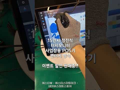 15인치 정전식 터치모니터 38cm POS기 CCTV 사업장 포스기 ( 전용펜 셋트 )