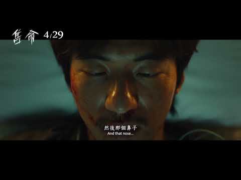 威視電影【售命】正式預告 (4.29 開始競標)