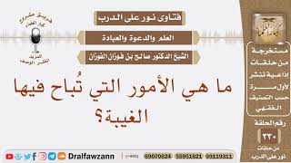 ما هي الأمور التي تباح فيها الغيبة؟ الشيخ صالح بن فوزان الفوزان