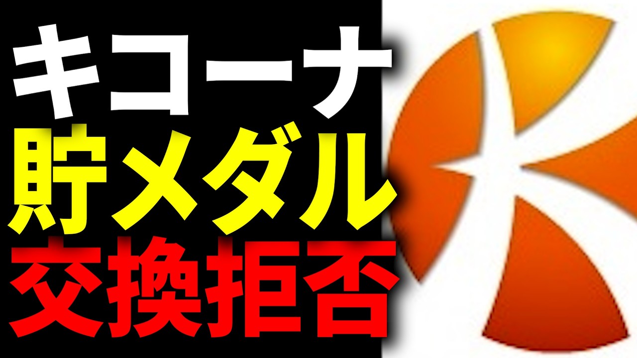 【大手でも油断禁物】業界大手キコーナ “夜逃げ閉店級”の貯メダル騒動が起きた件
