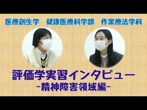 作業療法学科 評価学実習インタビュー（精神障害領域編）