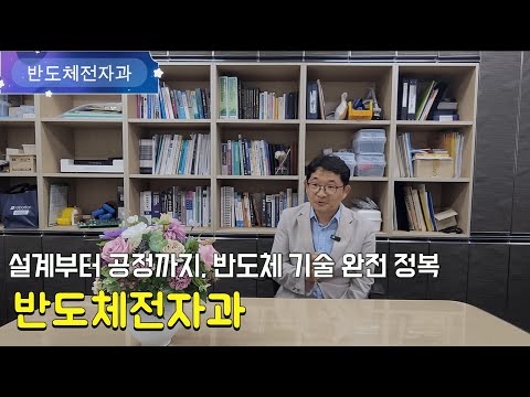 반도체전자과 학과 소개