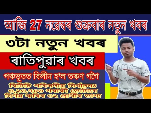 আজি আহিছে ৩টা নতুন খবৰ // 27 November 2020 // Morning News // Assamese Breaking News // Tarun Gogoi.