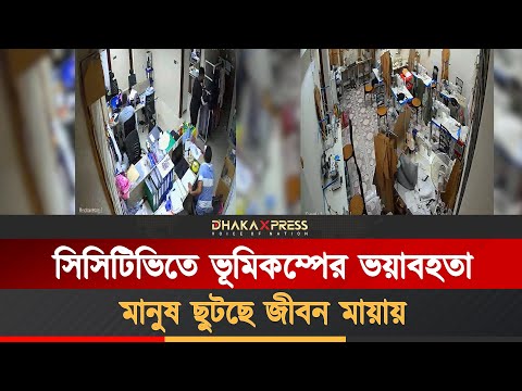 সিসিটিভিতে ভূমিক*ম্পের ভয়া*বহতা