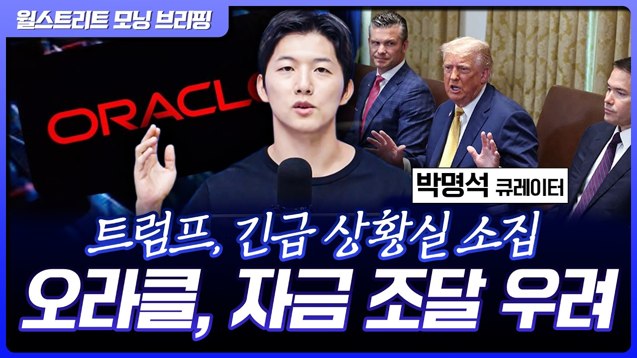 트럼프 “이란은 대가를 치러야 할 것“…오라클, 자금 조달 우려에 시간외 급락 [월가 뉴스레터]