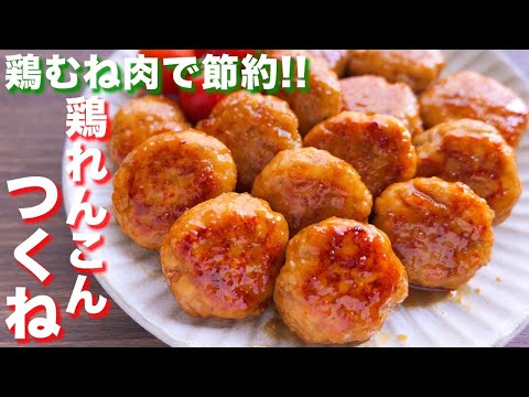 【鶏むね肉で節約おつまみ・おかず】止まらぬ旨さ!てりうま鶏蓮根つくねの作り方【kattyanneru】
