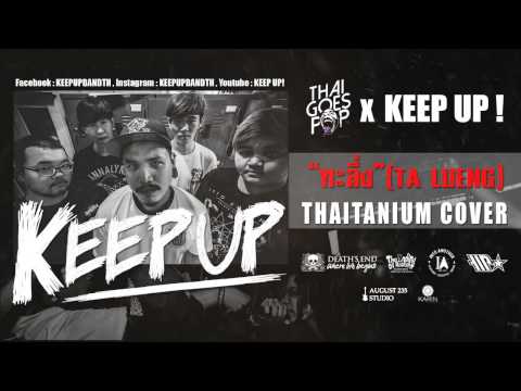 KEEP UP! - ทะลึ่ง (Ta Lueng) (Thaitanium Cover)