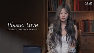 [影音] 220602 'Plastic Love' cover by fromis_9 河英 (原唱: Take