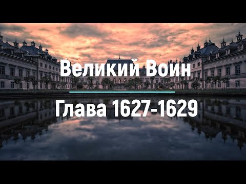 "Великий Воин" Глава 1627 - 1629 | Аудиокнига | Леви и Зои