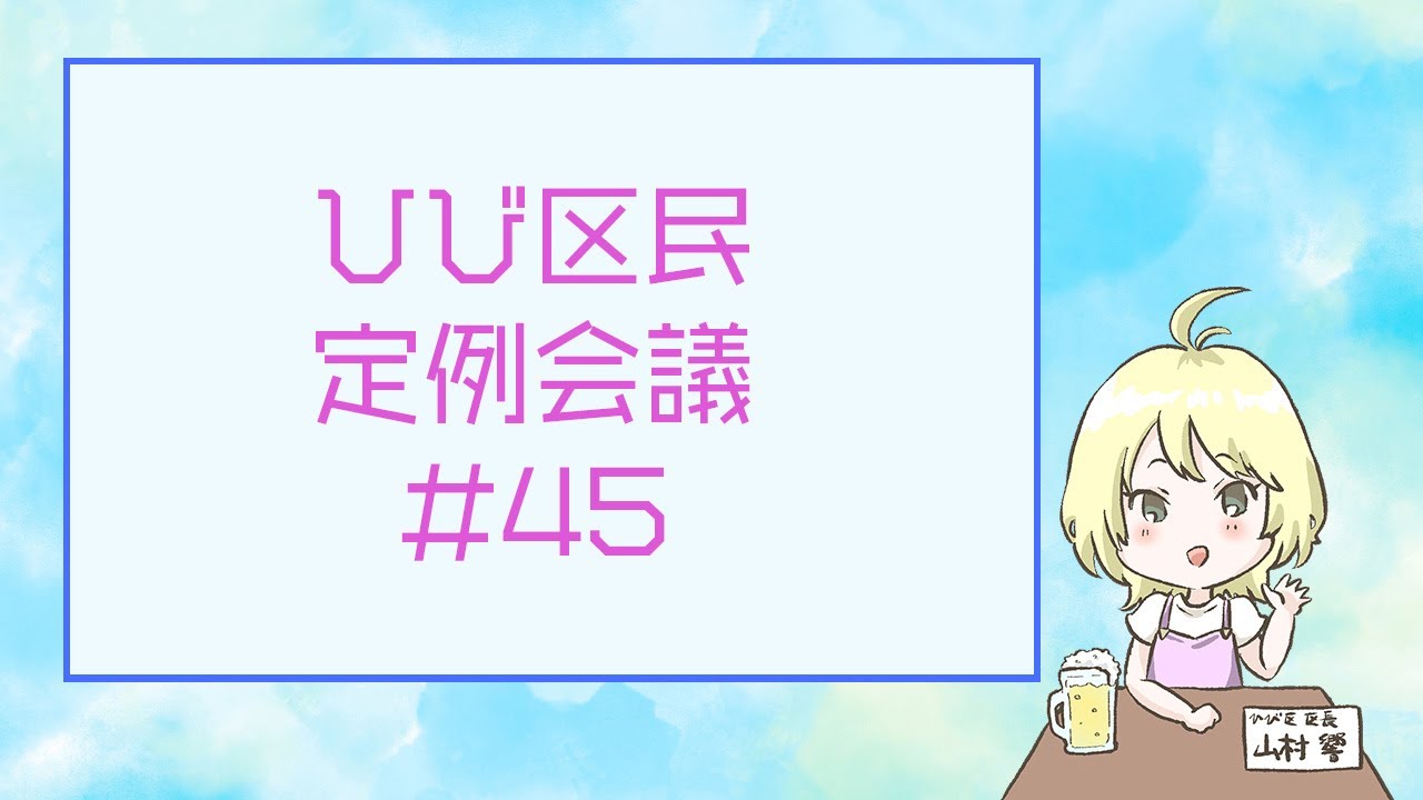 第四十五回 ひび区民定例会議【生！】