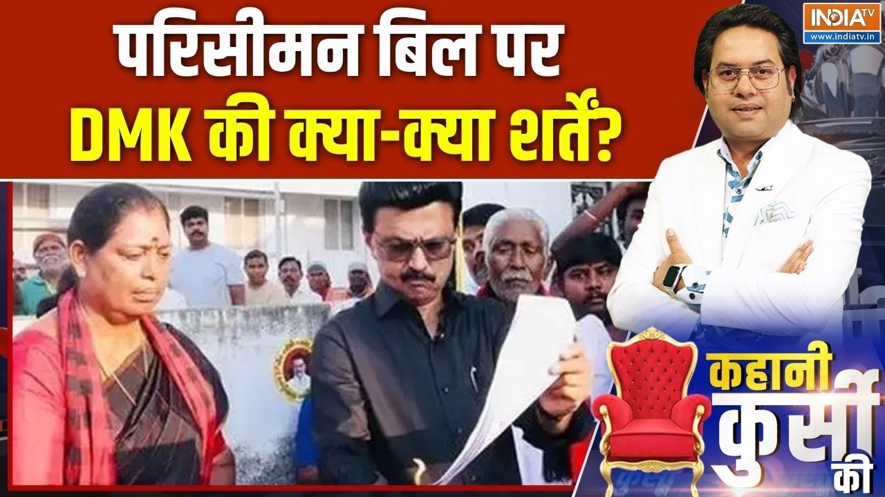 Delimitation Bill: परिसीमन बिल पर DMK की क्या-क्या शर्तें? | Census of India | Parli