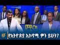 የ7ኛው ጠቅላላ ምርጫ የመጀመሪያው የክርክር መድረክ ምርጫ2018 E
