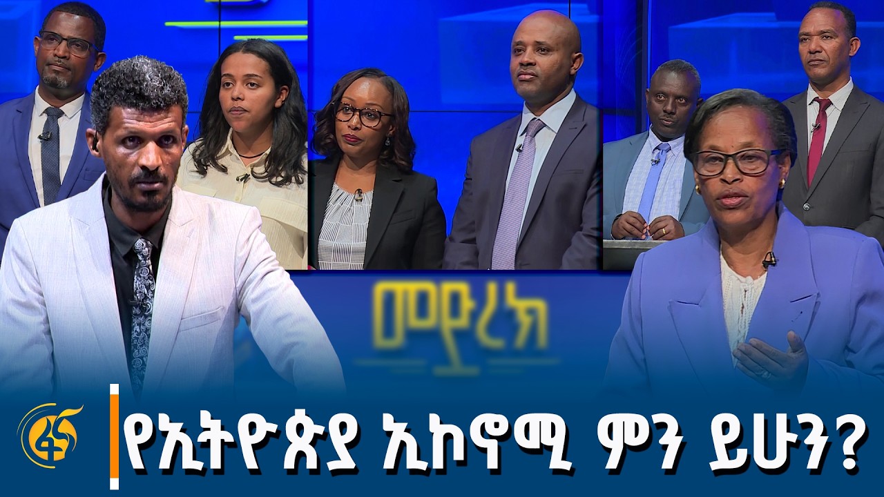 የሰላም ፍሬዎች በወለጋ ዞኖች፣ የኢትዮ -ቱርኪዬ ስትራቴጂካዊ ስምምነቶች፣ የአዲስ አ?