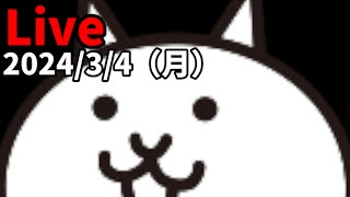 【Live】2024/3/4（月）今日は●●に挑戦！？【にゃんこ大戦争】
