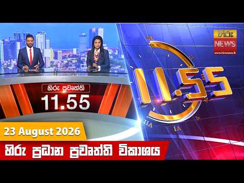 Hiru News 11:55 AM | 2026-08-23