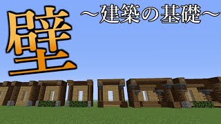 【建築講座】建築の基礎"壁"の作り方を解説【ゆっくり実況】