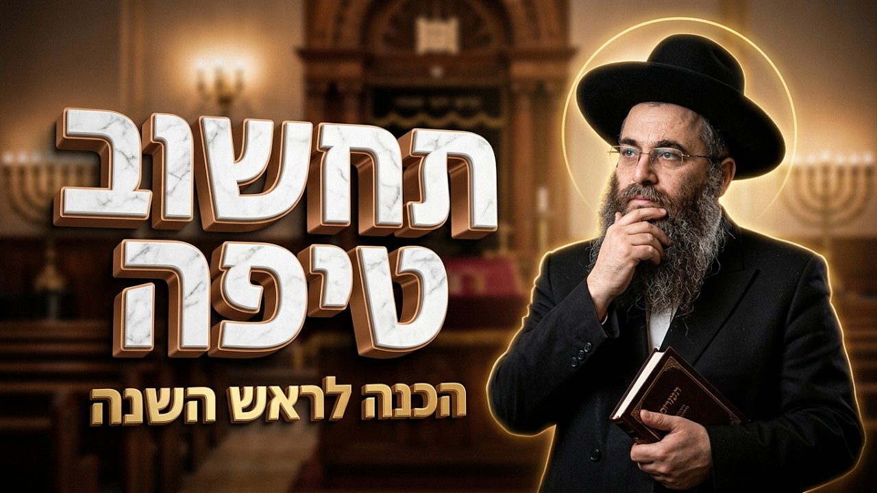 הרב עופר כודרי  •  איך להפוך את השנה הקרובה לשנת הצלחה?
