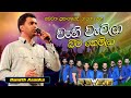 Wahi Watila Bima වැහි වැටිලා බිම Damith Asanka දමිත් අසං�