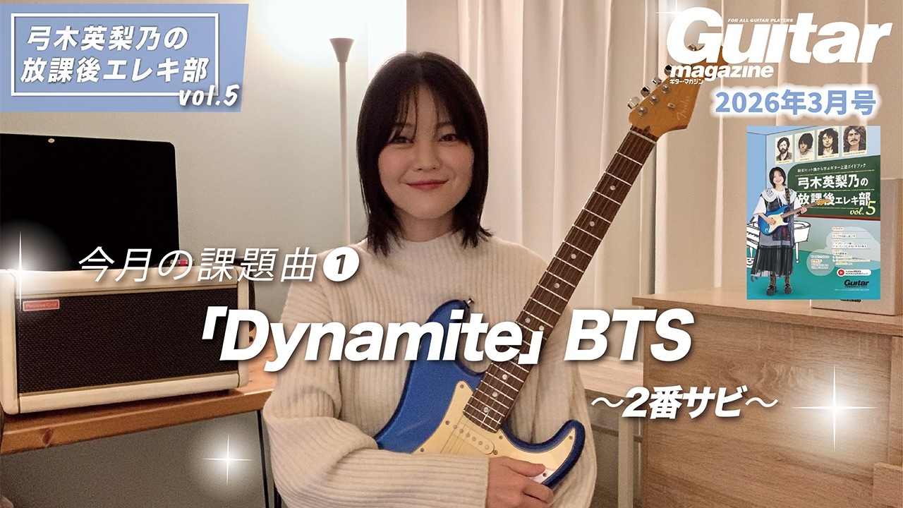 『弓木英梨乃の放課後エレキ部 Vol.5』今月の課題曲① Dynamite - BTS
