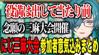 【まとめ】緑仙主催第１回にじさんじ三麻大会2026参加者・意気込みまとめ【にじさんじ切り抜き/緑仙】