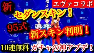 荒野行動【エヴァコラボスキン20個判明！】エヴァンゲリオンコラボで追加される新セダンスキン、新銃器スキンたちが遂に判明した！衣装や銃器スキンに特殊能力がある可能性大！！(knives out)