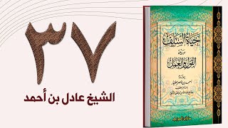 ٣٧. حياة السلف، الحلم، والعفو، والصفح، وذم الغضب وعلاجه - الجزء الثاني | الشيخ عادل بن أحمد image
