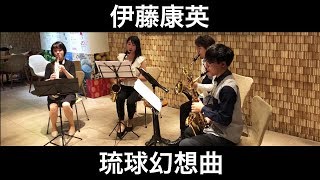 Download lagu 伊藤康英／琉球幻想曲（サックスカルテット）Saxophone Quartet 朝♪クラ～Asa-Kura～ mp3