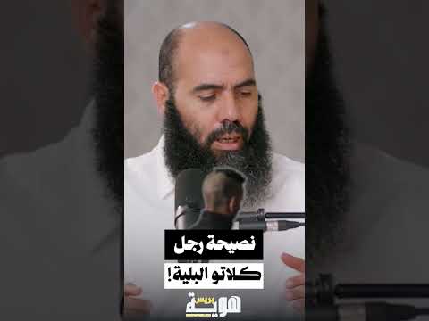 نصيحة رجل كلاتو البلية!