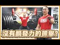 【凱傑KJ】舉重Snatch-抓舉一定要髖發力嗎?【史壯健身】