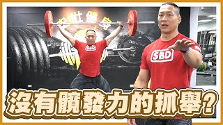[問題] 沒有引膝的抓舉