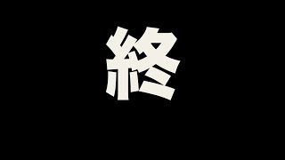 約9年間ありがとうございました。