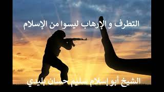 التطرف و الإرهاب ليسوا من الإسلام