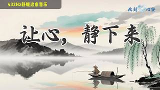 一叶轻舟，一湖清静｜这一刻，让心慢慢安静下来｜432Hz舒缓治愈音乐・放松身心