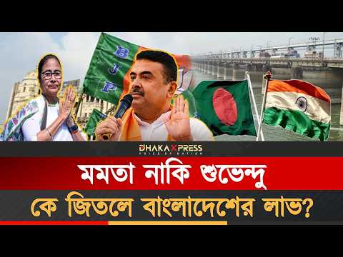 মমতা নাকি শুভেন্দু- কে বেশি ক্ষতি করবে বাংলাদেশের