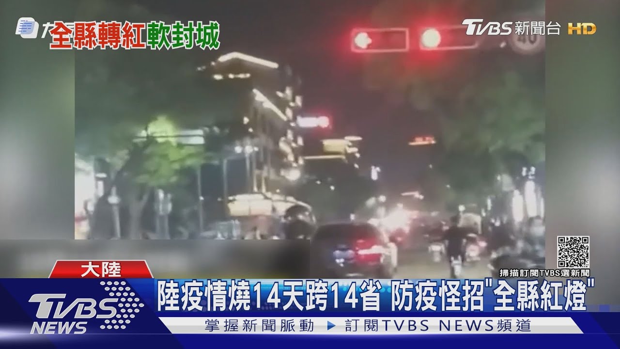 陸疫情燒14天跨14省 防疫怪招「全縣紅燈」