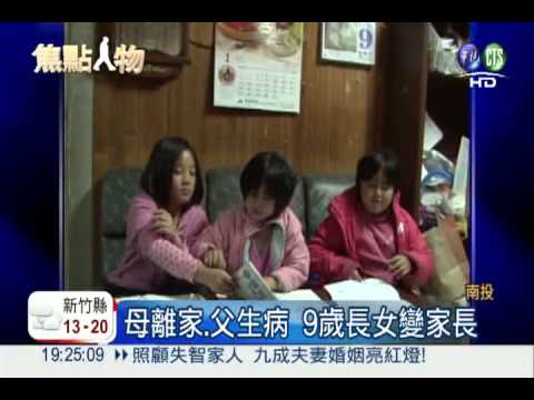 母離家出走 9歲女童家事一肩扛