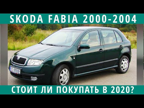 Шкода Фабия 2000-2004 - хорошая машина? Ну зачем её кто-то берет? (вся правда)