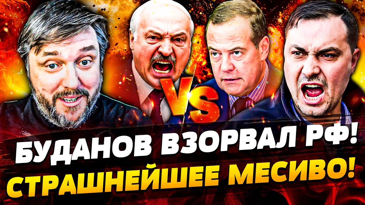 ⚡️НАЧАЛОСЬ! МЕДВЕДЕВ НАКИНУЛСЯ НА ЛУКАШЕНКО! БУДАНОВ ВЗОРВАЛ ПЕРЕГОВОРЫ! Т?